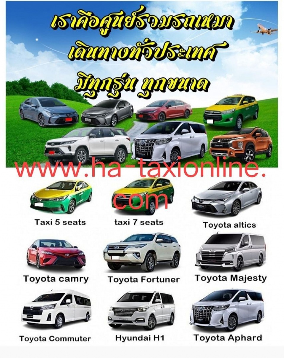 เหมาแท็กซี่ไปหัวหิน 24 ชั่วโมง